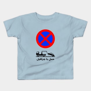 Road sign in Iran - Funny design for Persian Iranian Kids T-Shirt